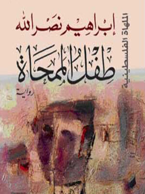 cover image of طفل الممحاة